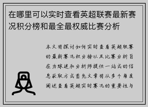 在哪里可以实时查看英超联赛最新赛况积分榜和最全最权威比赛分析 在哪里可以实时查看英超联赛最新赛况积分榜和最全最权威比赛分析