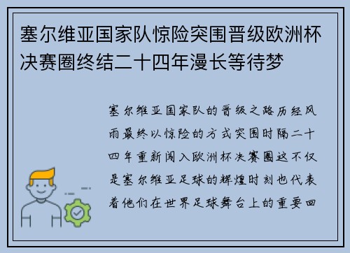 塞尔维亚国家队惊险突围晋级欧洲杯决赛圈终结二十四年漫长等待梦 塞尔维亚国家队惊险突围晋级欧洲杯决赛圈终结二十四年漫长等待梦