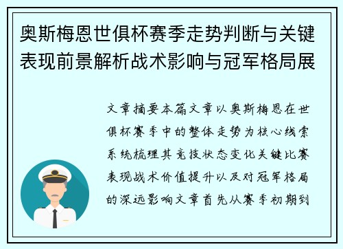 奥斯梅恩世俱杯赛季走势判断与关键表现前景解析战术影响与冠军格局展望 奥斯梅恩世俱杯赛季走势判断与关键表现前景解析战术影响与冠军格局展望