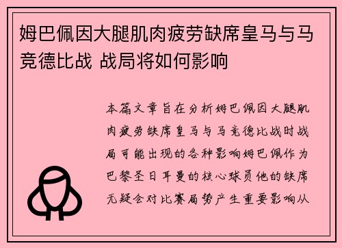 姆巴佩因大腿肌肉疲劳缺席皇马与马竞德比战 战局将如何影响 姆巴佩因大腿肌肉疲劳缺席皇马与马竞德比战 战局将如何影响
