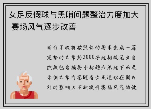女足反假球与黑哨问题整治力度加大 赛场风气逐步改善 女足反假球与黑哨问题整治力度加大 赛场风气逐步改善