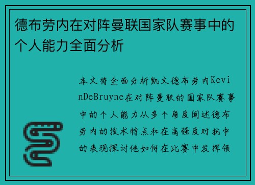 德布劳内在对阵曼联国家队赛事中的个人能力全面分析 德布劳内在对阵曼联国家队赛事中的个人能力全面分析