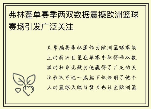 弗林蓬单赛季两双数据震撼欧洲篮球赛场引发广泛关注 弗林蓬单赛季两双数据震撼欧洲篮球赛场引发广泛关注