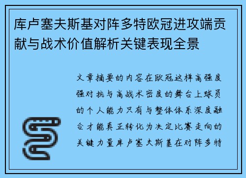 库卢塞夫斯基对阵多特欧冠进攻端贡献与战术价值解析关键表现全景 库卢塞夫斯基对阵多特欧冠进攻端贡献与战术价值解析关键表现全景
