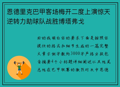恩德里克巴甲客场梅开二度上演惊天逆转力助球队战胜博塔弗戈 恩德里克巴甲客场梅开二度上演惊天逆转力助球队战胜博塔弗戈