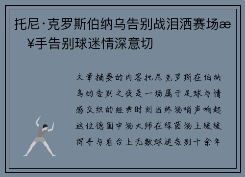 托尼·克罗斯伯纳乌告别战泪洒赛场挥手告别球迷情深意切 托尼·克罗斯伯纳乌告别战泪洒赛场挥手告别球迷情深意切