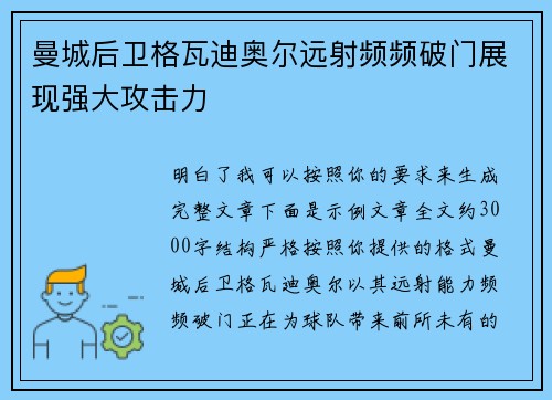 曼城后卫格瓦迪奥尔远射频频破门展现强大攻击力 曼城后卫格瓦迪奥尔远射频频破门展现强大攻击力