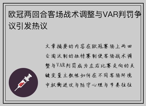 欧冠两回合客场战术调整与VAR判罚争议引发热议 欧冠两回合客场战术调整与VAR判罚争议引发热议