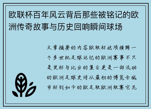 欧联杯百年风云背后那些被铭记的欧洲传奇故事与历史回响瞬间球场 欧联杯百年风云背后那些被铭记的欧洲传奇故事与历史回响瞬间球场