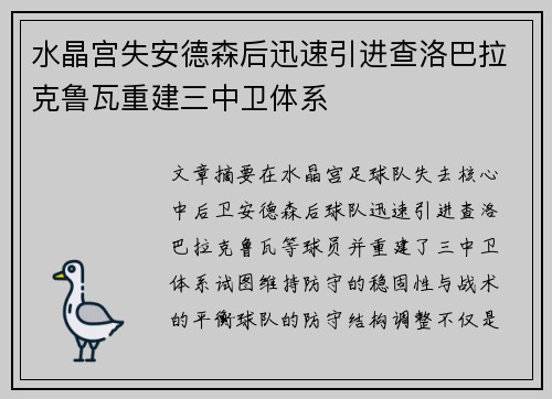 水晶宫失安德森后迅速引进查洛巴拉克鲁瓦重建三中卫体系 水晶宫失安德森后迅速引进查洛巴拉克鲁瓦重建三中卫体系