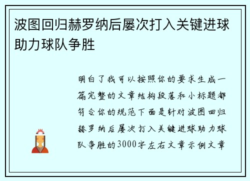 波图回归赫罗纳后屡次打入关键进球助力球队争胜 波图回归赫罗纳后屡次打入关键进球助力球队争胜