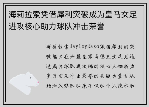 海莉拉索凭借犀利突破成为皇马女足进攻核心助力球队冲击荣誉 海莉拉索凭借犀利突破成为皇马女足进攻核心助力球队冲击荣誉
