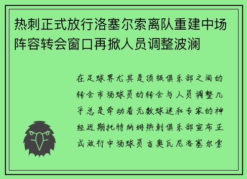 热刺正式放行洛塞尔索离队重建中场阵容转会窗口再掀人员调整波澜 热刺正式放行洛塞尔索离队重建中场阵容转会窗口再掀人员调整波澜