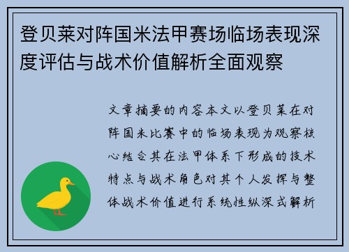 登贝莱对阵国米法甲赛场临场表现深度评估与战术价值解析全面观察 登贝莱对阵国米法甲赛场临场表现深度评估与战术价值解析全面观察