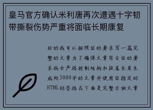 皇马官方确认米利唐再次遭遇十字韧带撕裂伤势严重将面临长期康复 皇马官方确认米利唐再次遭遇十字韧带撕裂伤势严重将面临长期康复