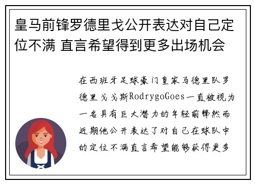 皇马前锋罗德里戈公开表达对自己定位不满 直言希望得到更多出场机会 皇马前锋罗德里戈公开表达对自己定位不满 直言希望得到更多出场机会