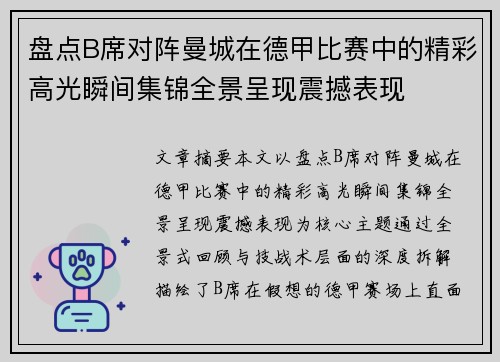 盘点B席对阵曼城在德甲比赛中的精彩高光瞬间集锦全景呈现震撼表现 盘点B席对阵曼城在德甲比赛中的精彩高光瞬间集锦全景呈现震撼表现