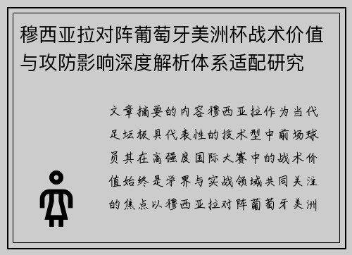 穆西亚拉对阵葡萄牙美洲杯战术价值与攻防影响深度解析体系适配研究 穆西亚拉对阵葡萄牙美洲杯战术价值与攻防影响深度解析体系适配研究