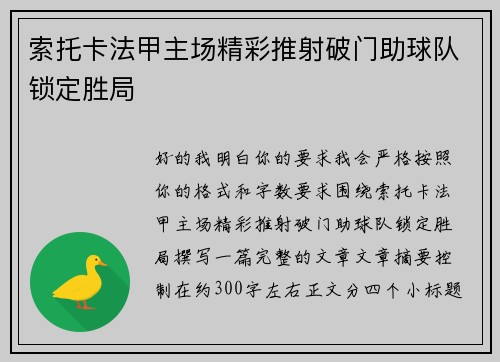 索托卡法甲主场精彩推射破门助球队锁定胜局 索托卡法甲主场精彩推射破门助球队锁定胜局