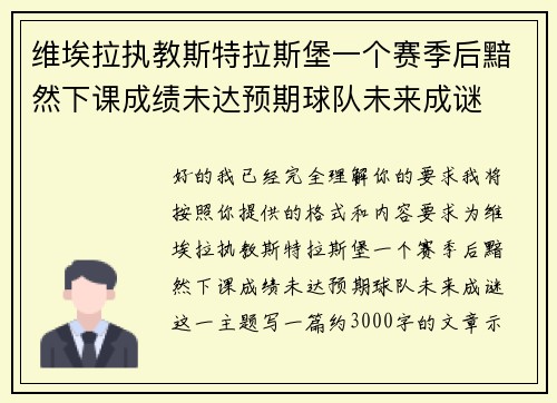 维埃拉执教斯特拉斯堡一个赛季后黯然下课成绩未达预期球队未来成谜 维埃拉执教斯特拉斯堡一个赛季后黯然下课成绩未达预期球队未来成谜