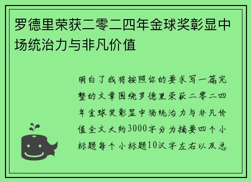 罗德里荣获二零二四年金球奖彰显中场统治力与非凡价值 罗德里荣获二零二四年金球奖彰显中场统治力与非凡价值