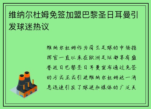 维纳尔杜姆免签加盟巴黎圣日耳曼引发球迷热议 维纳尔杜姆免签加盟巴黎圣日耳曼引发球迷热议