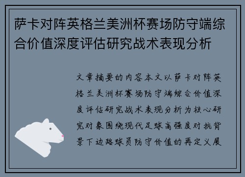 萨卡对阵英格兰美洲杯赛场防守端综合价值深度评估研究战术表现分析 萨卡对阵英格兰美洲杯赛场防守端综合价值深度评估研究战术表现分析