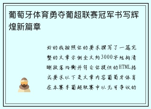 葡萄牙体育勇夺葡超联赛冠军书写辉煌新篇章 葡萄牙体育勇夺葡超联赛冠军书写辉煌新篇章