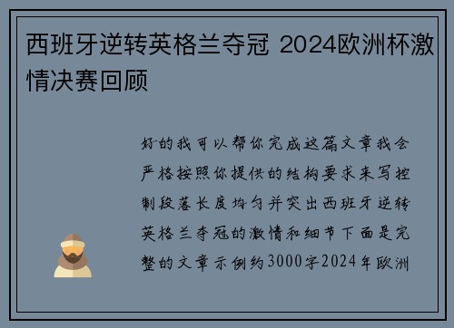 西班牙逆转英格兰夺冠 2024欧洲杯激情决赛回顾 西班牙逆转英格兰夺冠 2024欧洲杯激情决赛回顾