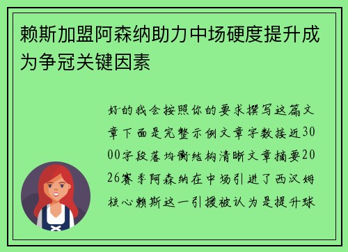 赖斯加盟阿森纳助力中场硬度提升成为争冠关键因素 赖斯加盟阿森纳助力中场硬度提升成为争冠关键因素