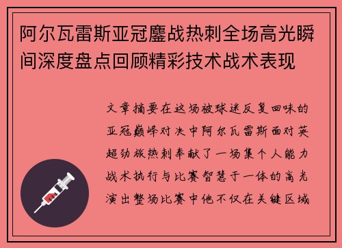 阿尔瓦雷斯亚冠鏖战热刺全场高光瞬间深度盘点回顾精彩技术战术表现 阿尔瓦雷斯亚冠鏖战热刺全场高光瞬间深度盘点回顾精彩技术战术表现