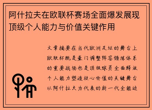 阿什拉夫在欧联杯赛场全面爆发展现顶级个人能力与价值关键作用 阿什拉夫在欧联杯赛场全面爆发展现顶级个人能力与价值关键作用