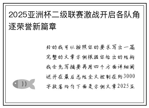 2025亚洲杯二级联赛激战开启各队角逐荣誉新篇章 2025亚洲杯二级联赛激战开启各队角逐荣誉新篇章