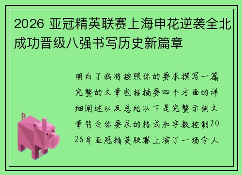 2026 亚冠精英联赛上海申花逆袭全北成功晋级八强书写历史新篇章 2026 亚冠精英联赛上海申花逆袭全北成功晋级八强书写历史新篇章