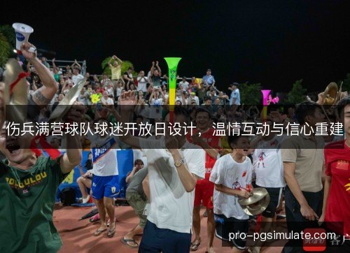 伤兵满营球队球迷开放日设计,温情互动与信心重建 伤兵满营球队球迷开放日设计,温情互动与信心重建