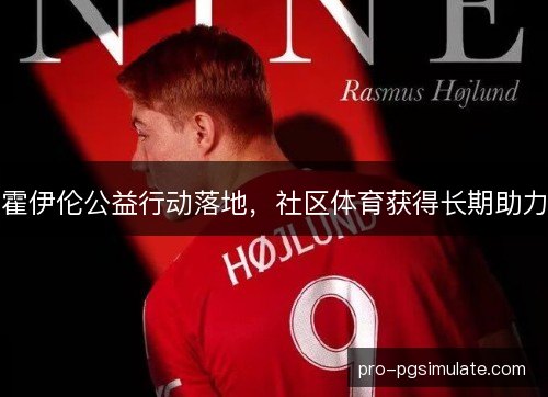 霍伊伦公益行动落地，社区体育获得长期助力