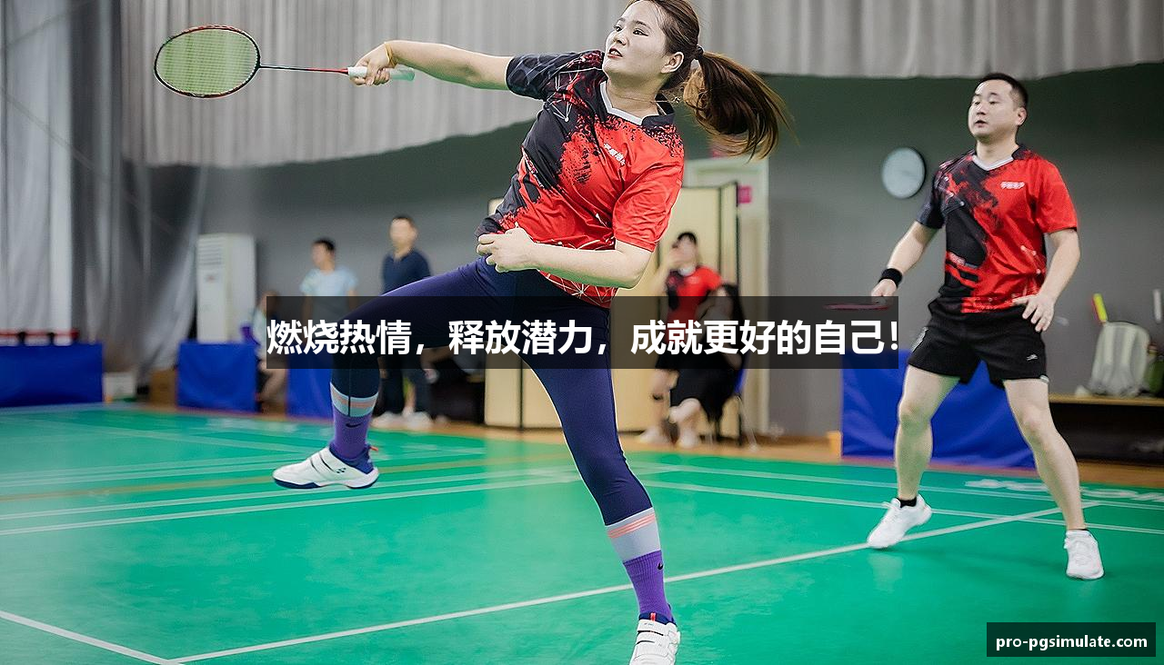 燃烧热情，释放潜力，成就更好的自己！